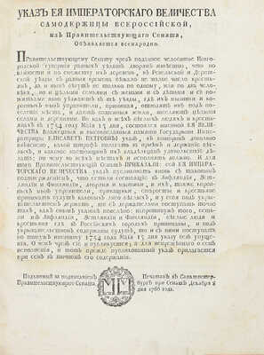 Конволют из пяти редких исторических документов второй половины XVIII в.:
